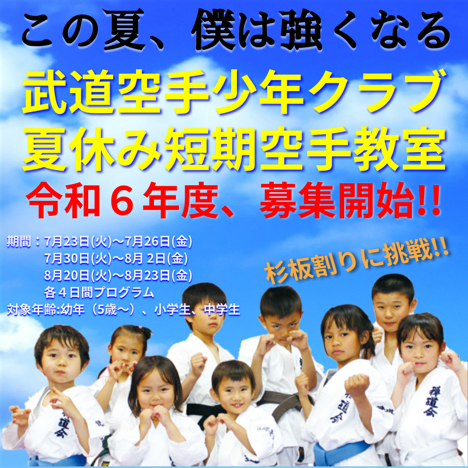 武道空手少年クラブ 夏休み短期空手教室 令和６年度、募集開始！！