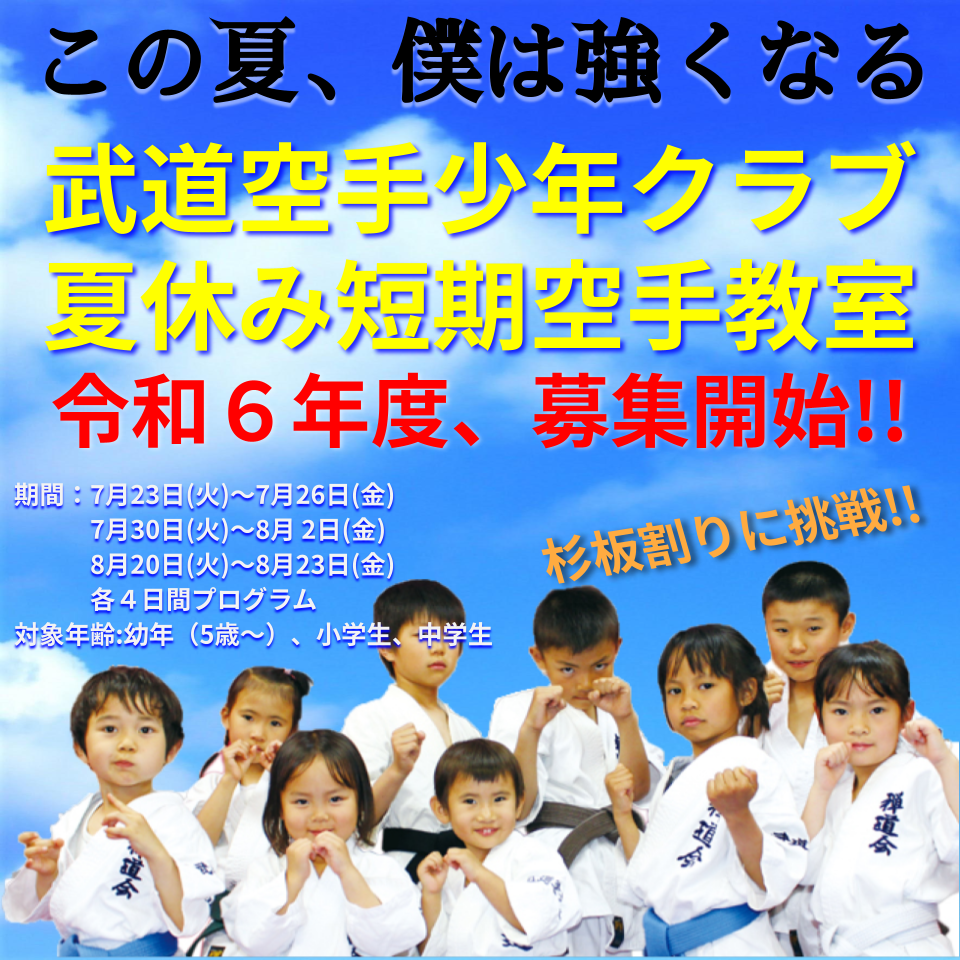 武道空手少年クラブ夏休み短期空手教室 令和６年度、募集開始！！詳しくは画像をクリック