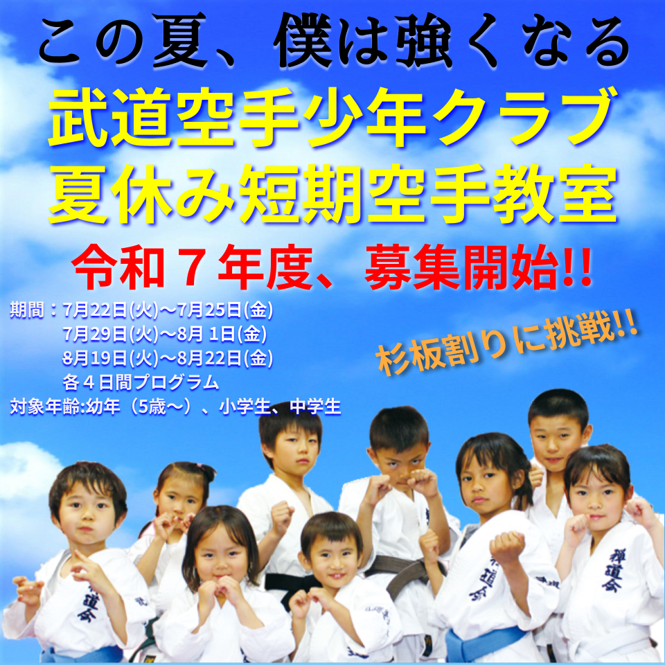 武道空手少年クラブ夏休み短期空手教室 令和7年度、募集開始!!詳しくは画像をクリック