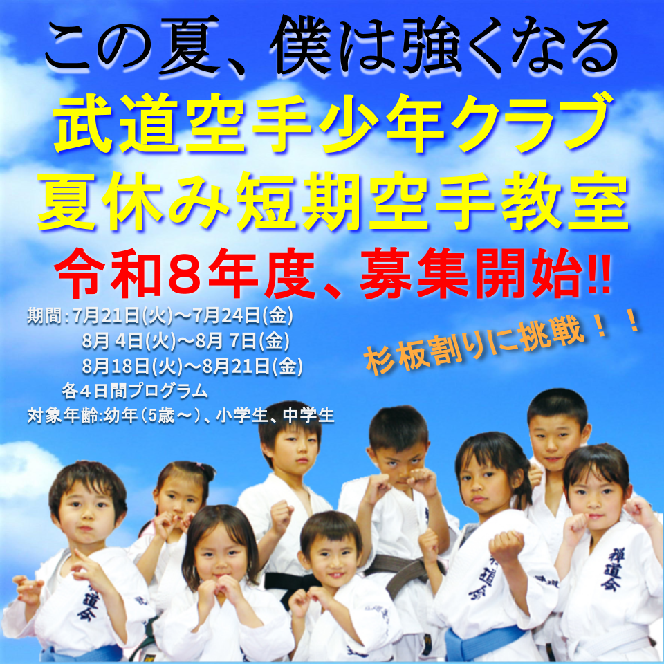 武道空手少年クラブ夏休み短期空手教室 令和８年度、募集開始！！詳しくは画像をクリック