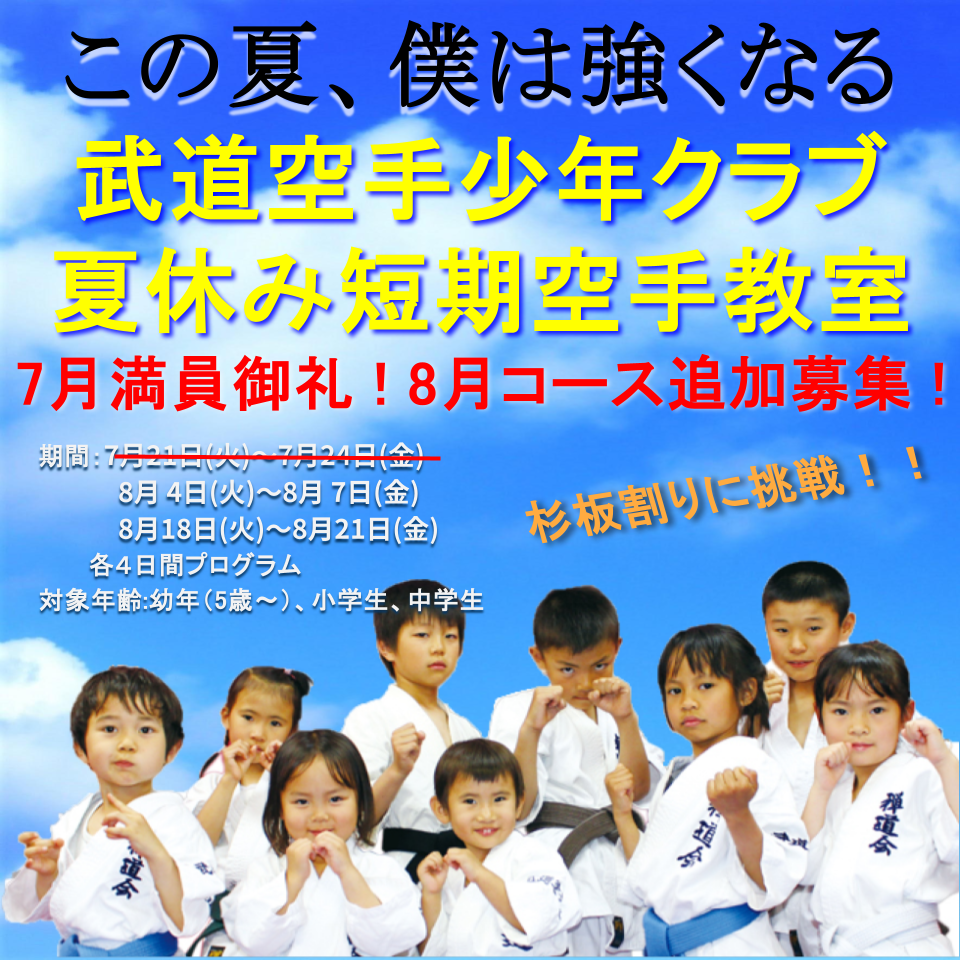 この夏、僕は強くなる　武道空手少年クラブ夏休み短期空手教室　令和8年度、７月満員御礼！８月コース追加募集！！　期間：7月21日(火)～7月24日(金) （終了しました）　　　8月 4日(火)～8月 7日(金) 　　　8月18日(火)～8月21日(金) 　　　各４日間プログラム 対象年齢:幼年（5歳～）、小学生、中学生　杉板割りに挑戦！！
