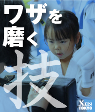 ワザを磨く