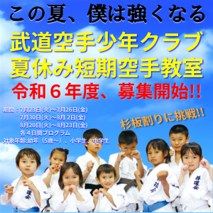 武道空手少年クラブ 夏休み短期空手教室 令和６年度、募集開始！！ 